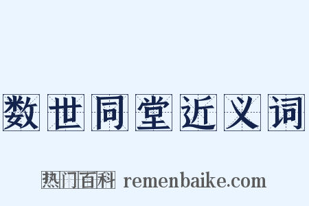 数世同堂近义词是什么意思的图片